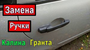 Замена задней наружной  ручки двери на Калине и Гранте