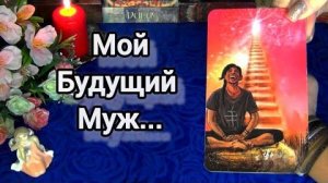 💍Ты удивишься, кто твой будущий муж❗🍀🍁