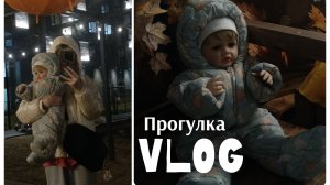 Влог прогулка с Алесей/ распаковака подгузников/ужин