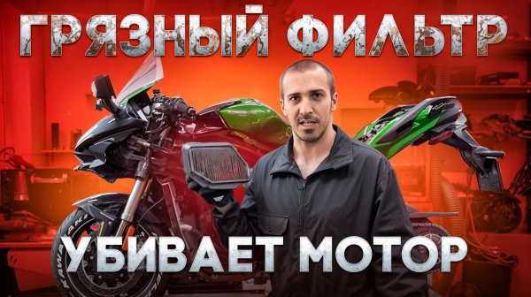 Грязный фильтр Kawa H2, диагностика S1000rr, сильный масложер Vulcan S