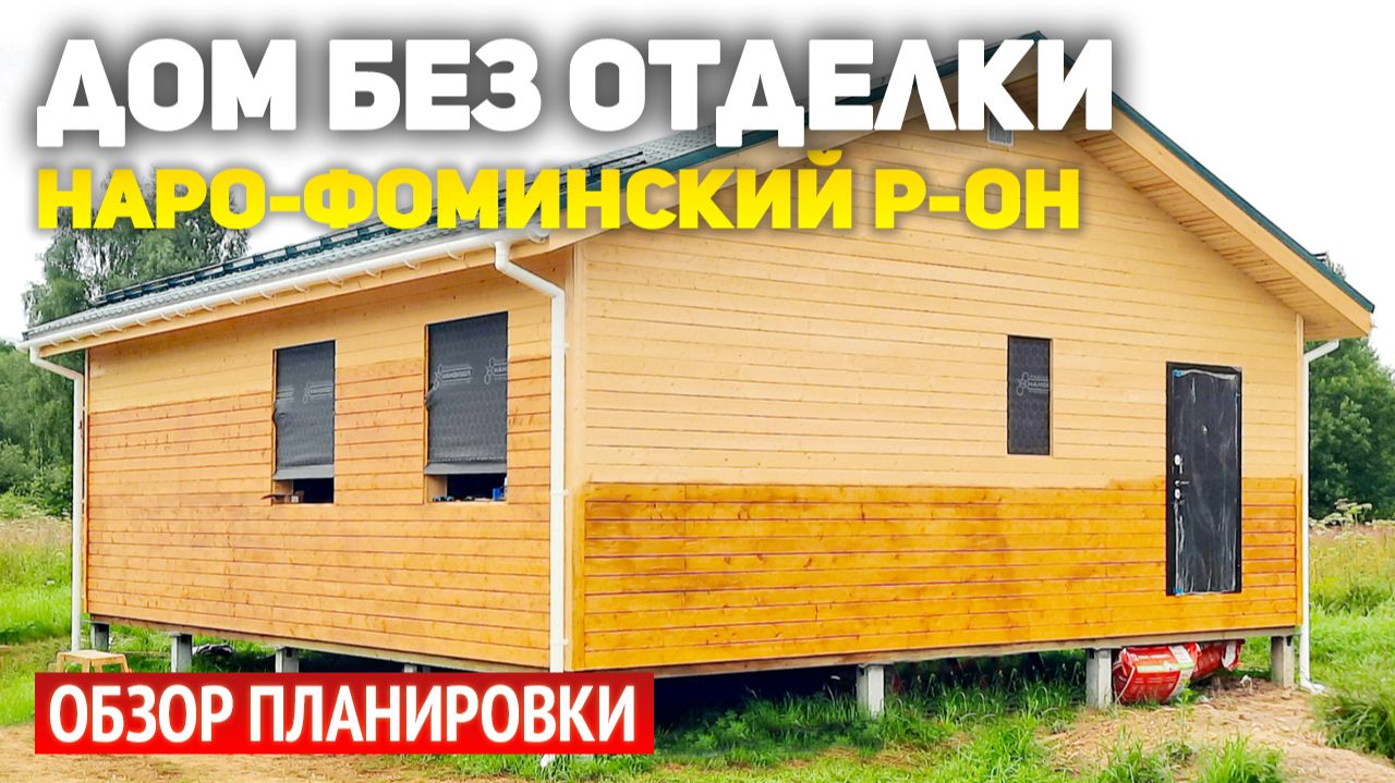 Каркасный дом 8х10 без отделки в Наро-Фоминском районе смотреть онлайн