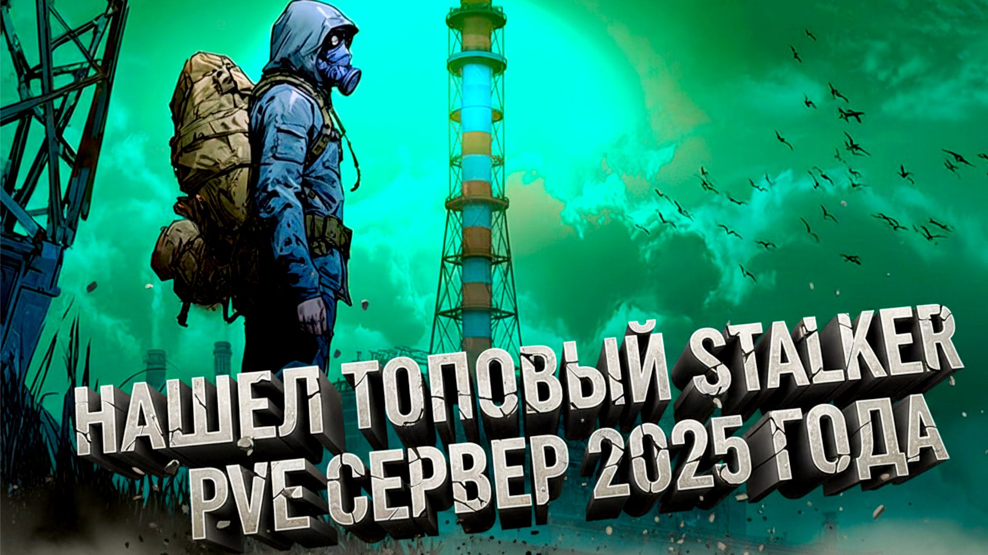 DayZ STALKER SAMOPAL - НАШЕЛ ТОПОВЫЙ СТАЛКЕР ПВЕ СЕРВЕР 2025 ГОДА смотреть онлайн