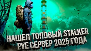 DayZ STALKER SAMOPAL - НАШЕЛ ТОПОВЫЙ СТАЛКЕР ПВЕ СЕРВЕР 2025 ГОДА