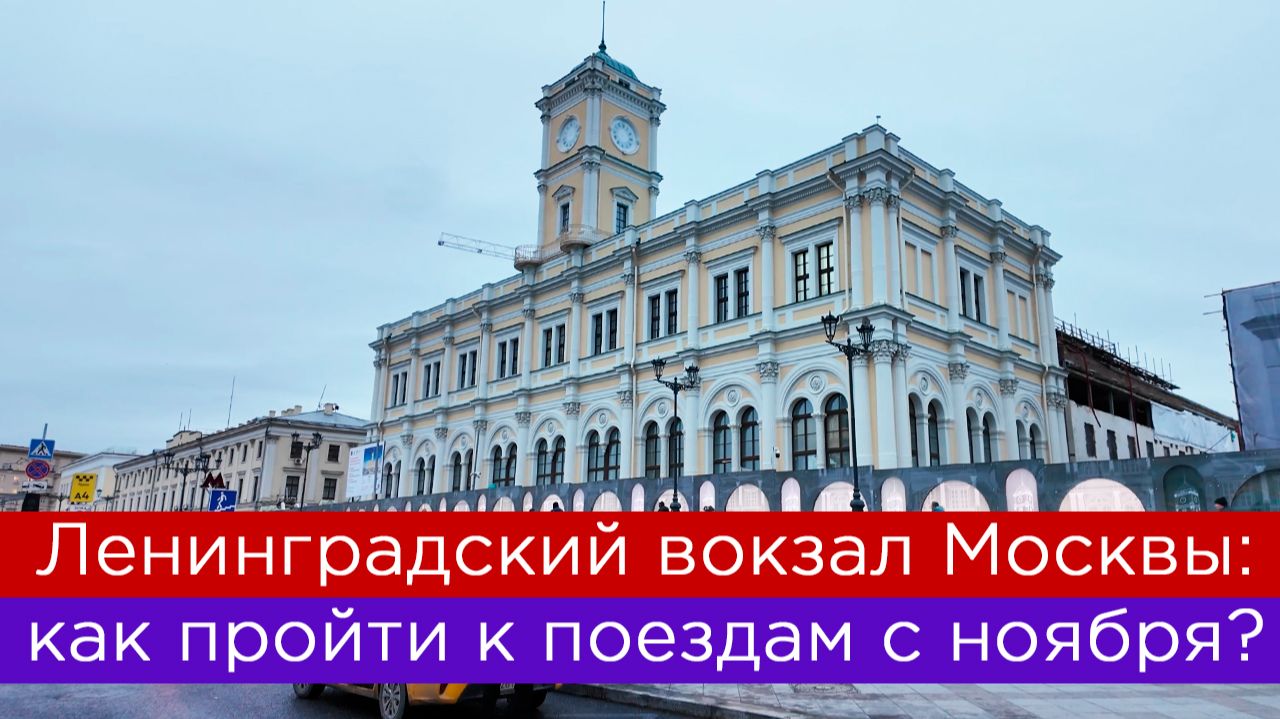 Ленинградский вокзал Москвы: как пройти к поездам с ноября? смотреть онлайн