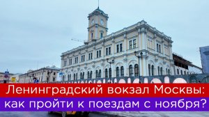 Ленинградский вокзал Москвы: как пройти к поездам с ноября?