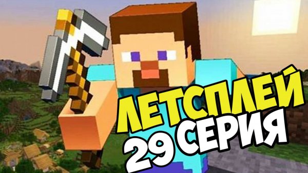 Lets play Minecraft Серия 29 выживание