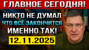 Что произошло 12 ноября! Никто НЕ ВЕРИЛ, что именно Так всё может ЗАКОНЧИТСЯ! — Скотт Риттер