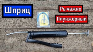 Шприц  рычажно-плунжерный  БелАК 400 мл  Шприц для смазки