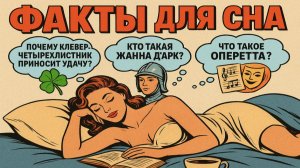 Факты перед сном, чтобы быстро уснуть, интересные знания и загадки для спокойного сна