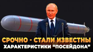 СРОЧНО - Стали известны характеристики "Посейдона"