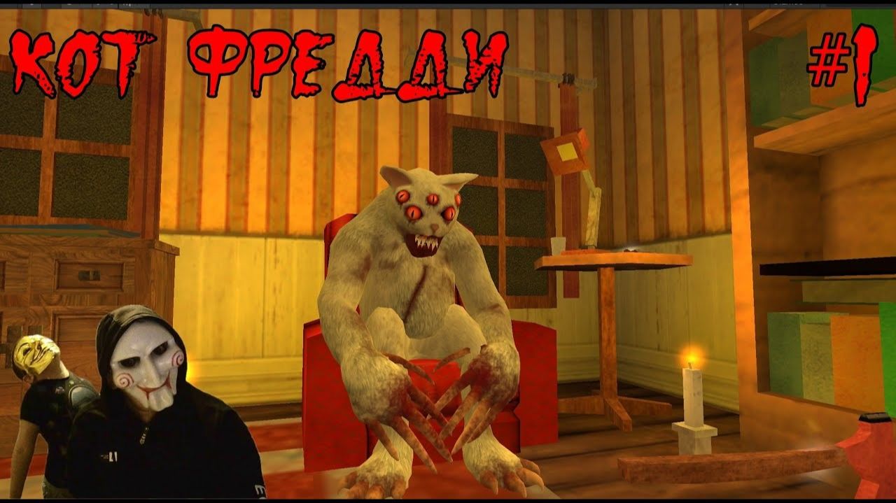 кот фредди