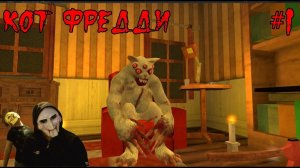 кот фредди