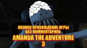 ПОЛНОЕ ПРОХОЖДЕНИЕ ИГРЫ "АМАНДА ПУТЕШЕСТВИННИЦА 3"БЕЗ КОММЕНТАРИЕВ