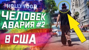 Все серии ! / Авария ДТП в США / ДОГОВОРИЛИСЬ НА МЕСТЕ / Права в Америке