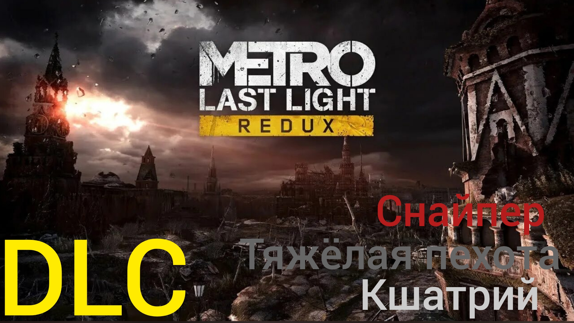 Прохождение Metro луч надежды DLC #3: кшатрий (часть 2), тяжёлая пехота и снайперы. смотреть онлайн