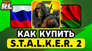 КАК КУПИТЬ СТАЛКЕР 2 В РОССИИ И БЕЛАРУСИ 2026 ГОДУ