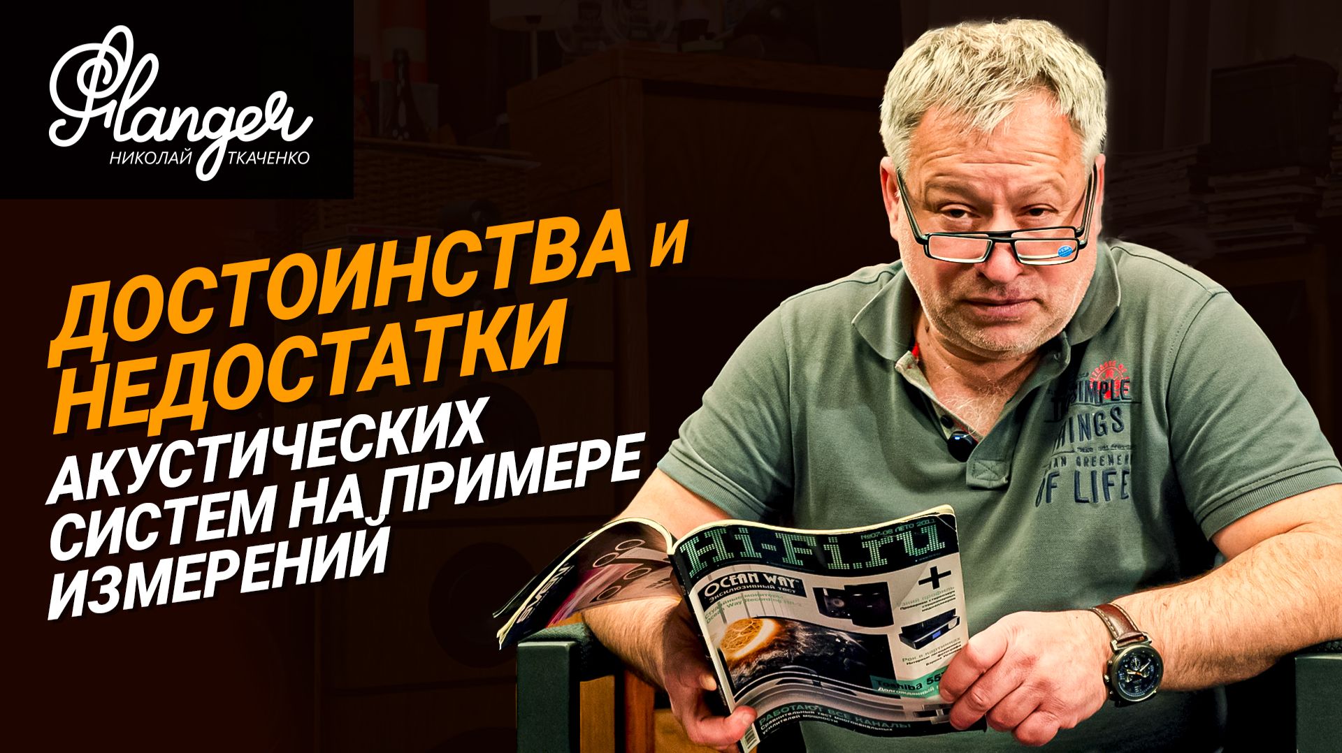 Измерения самых популярных динамиков, преимущества и недостатки акустических систем Леонид Белебашев смотреть онлайн