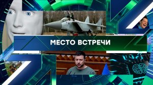«Место встречи». Выпуск от 13 ноября 2025 года