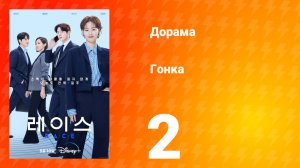 Гонка 1 сезон 2 серия