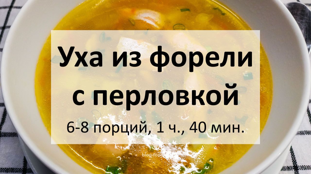 Уха из форели с перловкой