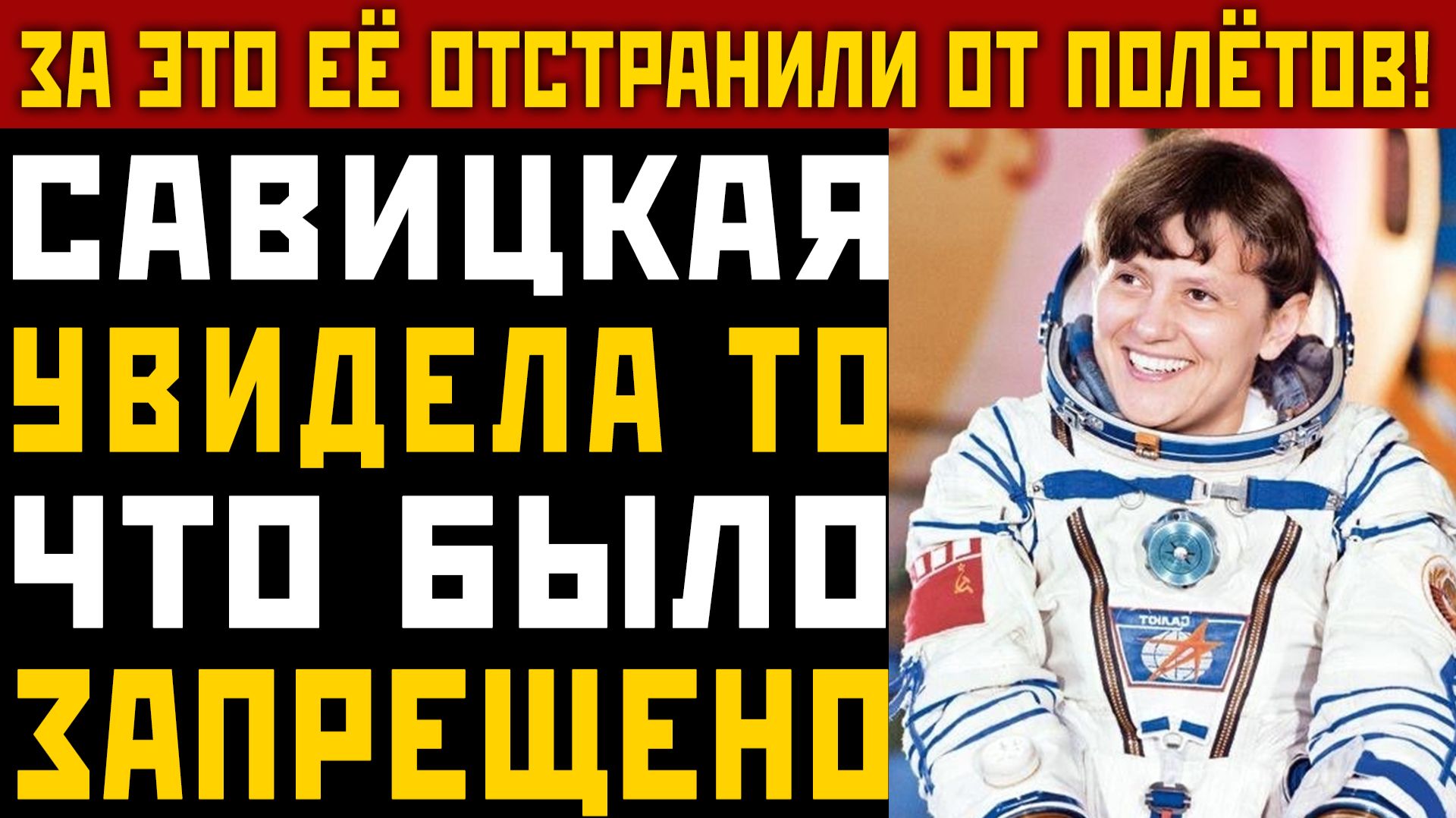 ЗА ЭТО САВИЦКУЮ ОТСТРАНИЛИ! Что она увидела в открытом космосе?