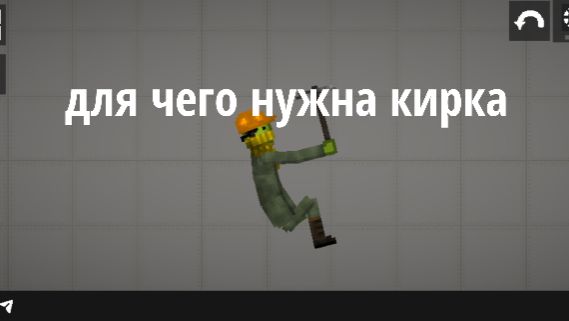 Для чего нужна кирка в игре melon sandbox смотреть онлайн
