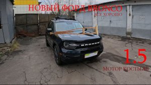 Костыль на 1.5 моторе Ford BRONCO 2026 #распаковка #обзор #новинка