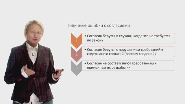 Типичные ошибки в согласии на обработку персональных данных