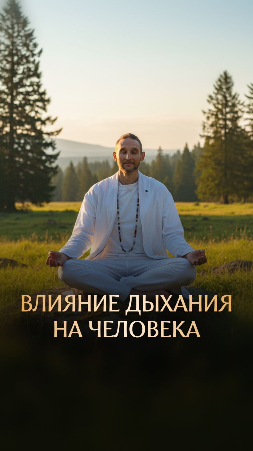 Влияние дыхания на человека смотреть онлайн