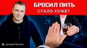 Бросил пить - стало хуже. Этапы избавления от зависимости.