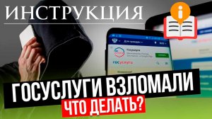 Что делать если взломали Госуслуги?