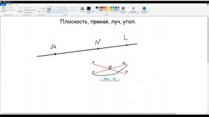 4. Плоскость, прямая, луч, угол. Математика 5 класс