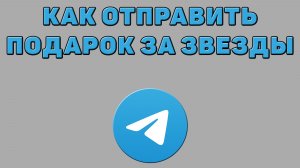 Как отправить подарок за звезды в Телеграмме
