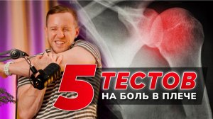 КАК ЗА 5 МИНУТ ПОНЯТЬ, ЧТО БОЛИТ В ПЛЕЧЕ. Врач показал, как сделать это дома