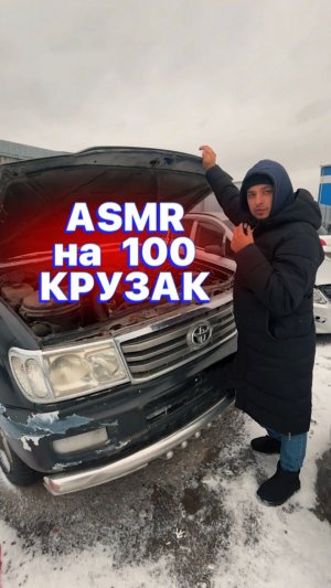 ASMR на 100 Крузак 🥴