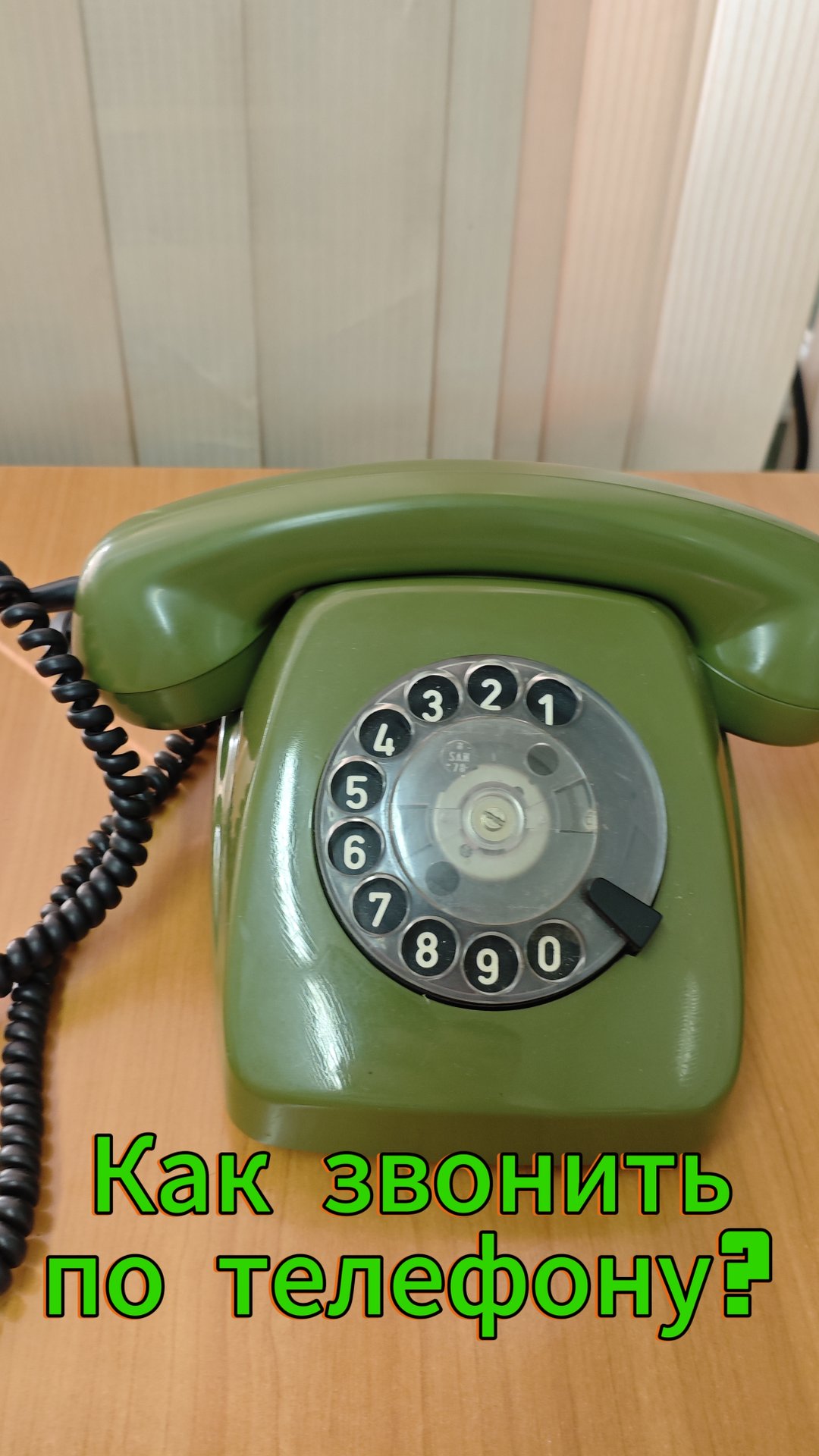 Зумеры не знают как звонить по старому телефону!