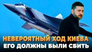 Невероятный ход Киева - Самолет должны были сбить