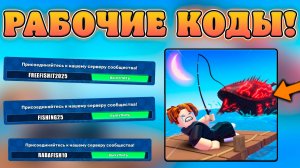 😨ВСЕ РАБОЧИЕ КОДЫ В Fish It в Роблокс! Промокоды в Лови рыбку в roblox!