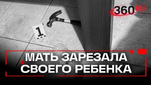 Зарезала ножом шестилетнего сына. Детали убийства на западе Москвы