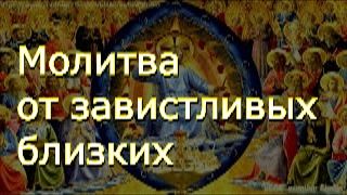 Молитва  от завистливых близких и соседей, делающих зло и осуждение людям