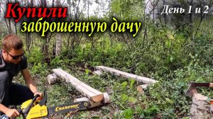 КУПИЛИ заброшенный УЧАСТОК ЗА 10 тысяч 1 серия