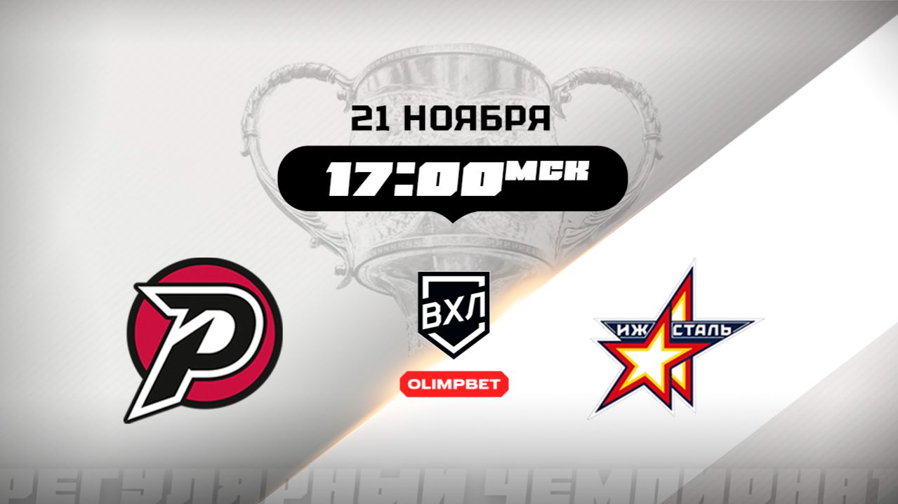 Рубин (Тюмень) - Ижсталь (Ижевск)