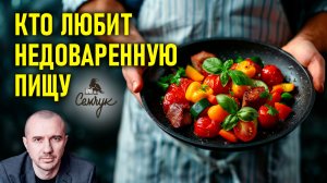Характер любителей недоваренной пищи. А вам нравится еда «al dente»? Феноменальная психология еды