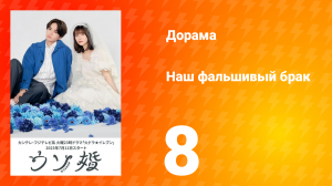 Наш фальшивый брак 1 сезон 8 серия