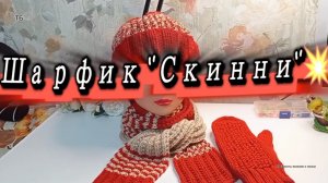 13-11-2025 "Скинни" самый популярный шарфик!