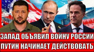 Запад объявляет "противостояние" России! Путин собирает все силы на Запад// Зеленский доволен