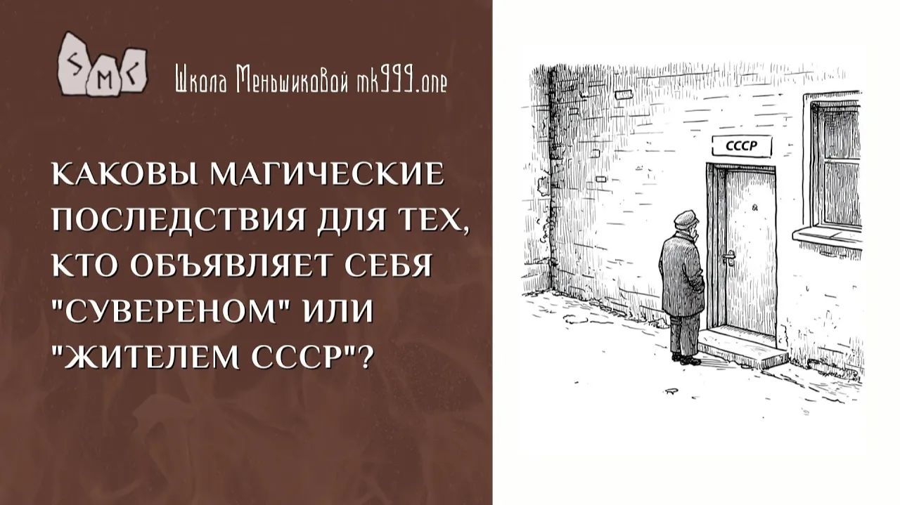 Каковы магические последствия для тех, кто объявляет себя -сувереном- или -жителем СССР-- смотреть онлайн