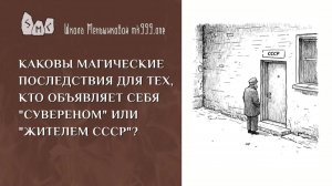 Каковы магические последствия для тех, кто объявляет себя -сувереном- или -жителем СССР--