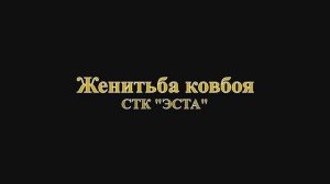 2025-10-19 Женитьба ковбоя