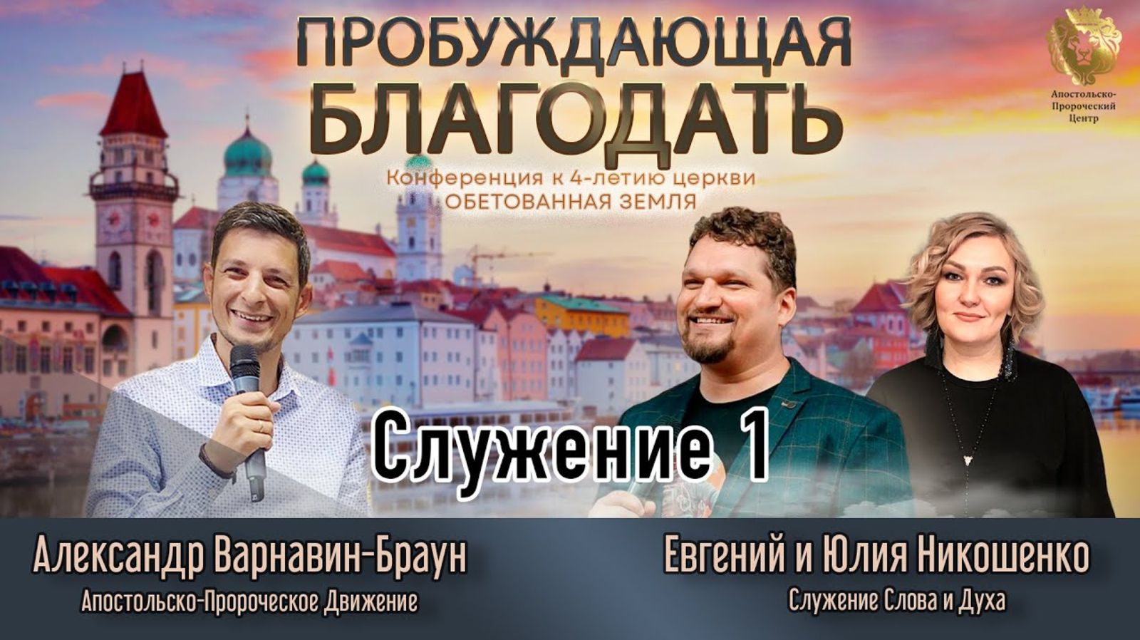 Конференция_Пробуждающая_Благодать_Часть_1_Евгений_Никошенко смотреть онлайн